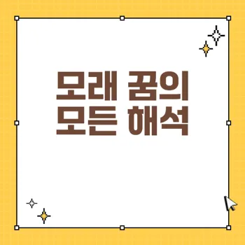 모래 꿈해몽: 긍정과 부정을 아우르는 꿈의 진짜 의미를 파헤치다