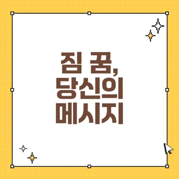 짐 꿈 해몽: 부담에서 벗어나기 위한 심리적 메시지