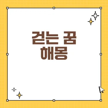 걷는 꿈 해몽: 이동과 변화의 상징으로 해석하는 방법