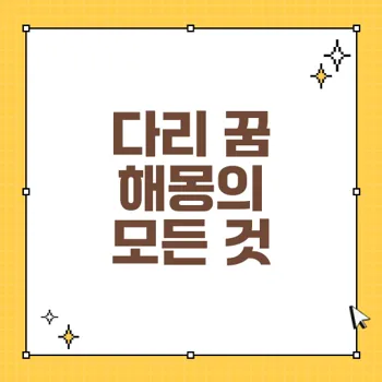 다리 꿈 해몽: 인생의 길과 고비를 뜻하는 꿈의 의미 분석