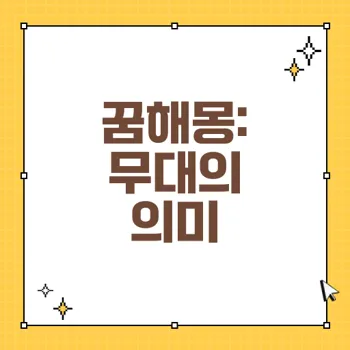 무대에서 노래하거나 연기하는 꿈해몽의 심리적 의미와 해석 80자 내