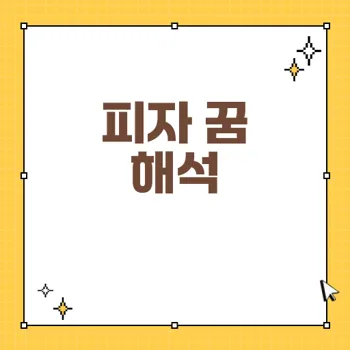 피자 꿈해몽: 삶의 만족감과 인간관계의 조화 상징