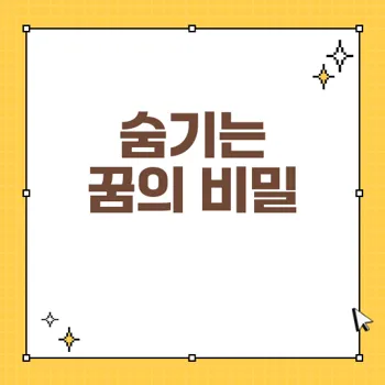 숨기는 꿈해몽: 비밀이 드러날 때의 심리와 징조