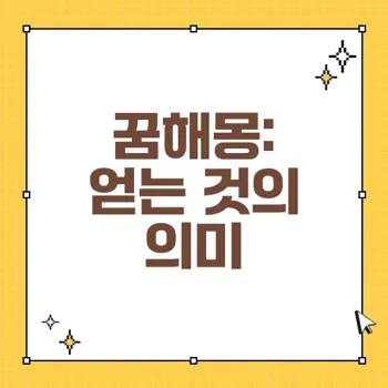 꿈에서 얻는 것의 의미: 얻는 꿈해몽의 심층 분석