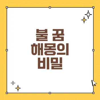 불 꿈의 꿈 해몽: 기운 상승과 길운의 상징