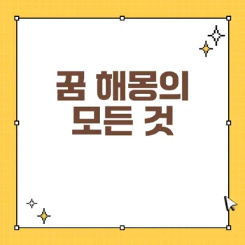 꿈 해몽: 악몽에서 긍정적인 예측까지, 꿈의 의미 총정리