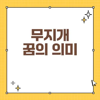 무지개 꿈의 해몽: 희망과 변화의 상징을 이해하자