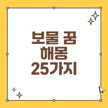 꿈에서 보물 찾기: 삶의 통찰과 성장의 기회를 의미하는 25가지 해몽
