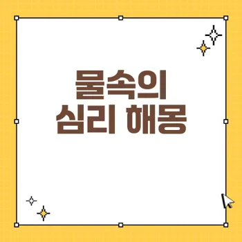 물에 잠기는 꿈 해몽: 25가지 심리적 의미와 염두에 두어야 할 점