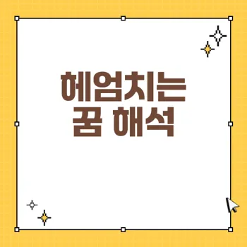 헤엄치는 꿈의 의미와 해몽 50가지, 당신의 심리를 밝혀준다!