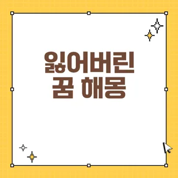 잃어버린 물건의 꿈 해몽: 심리적 암시와 금전운의 변동 탐구