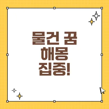 물건 파는 꿈 해몽 25가지: 의미와 상징을 알아보자
