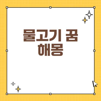 물고기 꿈 해몽 100가지: 성공과 기회의 징표