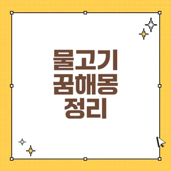 물고기 꿈해몽 83가지: 꿈 속 재물과 명예의 의미
