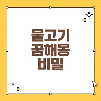 물고기 꿈해몽: 83가지 해석으로 알아보는 꿈의 의미 및 재물 상징