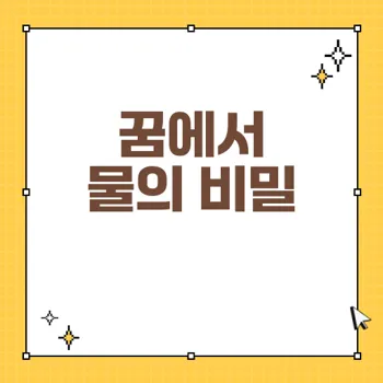 꿈에서 물의 의미: 감정과 정서를 상징하는 해몽과 경험 탐구