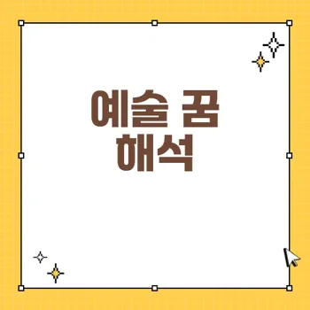 미술, 음악, 체육 꿈 해석: 꿈 속 예술과 성취의 의미