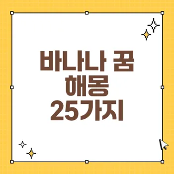 바나나 꿈 해몽: 기쁨과 성공의 상징, 25가지 해석