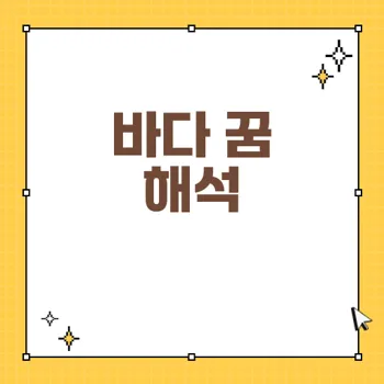 바다에서 수영하는 꿈, 헤엄치는 꿈의 운세 해석과 의미
