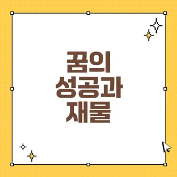 사업 성과와 재물의 상징, 재난과의 경계 꿈 해석으로 만나는 미래