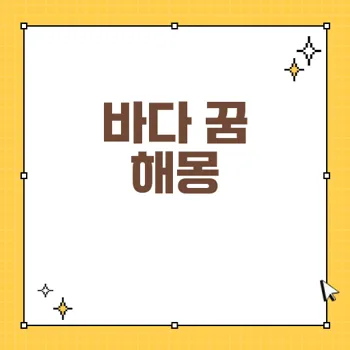 바다 꿈 해몽: 내면의 심리와 의미를 탐구하다