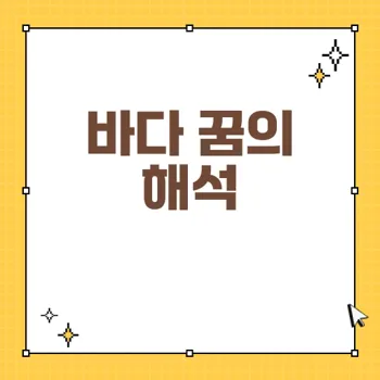 바다 꿈의 의미와 심리: 당신의 감정을 해석하는 55가지 해몽