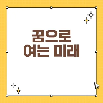 꿈 해몽: 성공과 행운을 예고하는 태몽과 길몽의 의미