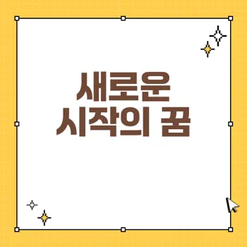 배 꿈 해몽: 새로운 시작과 성공을 알리는 길몽의 비밀