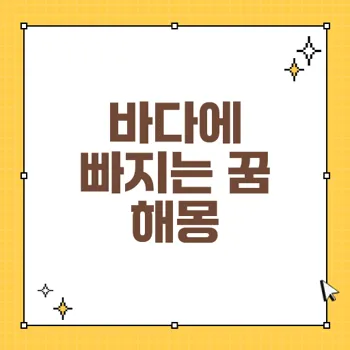 바다에 빠지는 꿈 해몽: 다양한 상황에 따른 해석과 의미