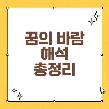 꿈속의 바람: 재난과 기적의 메시지를 decipher하자