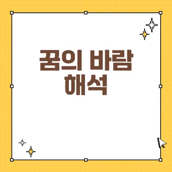 꿈에서 바람의 의미와 암시: 기적과 재난에 대한 경고
