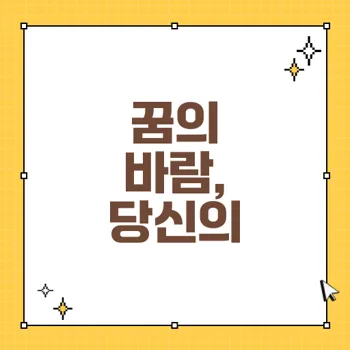 꿈 속 바람의 메시지: 경고와 희망의 상징