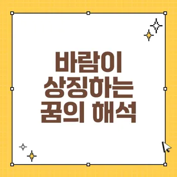 꿈에서 나타나는 바람의 의미와 예지몽 해석 총정리