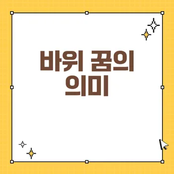 바위 꿈 해석: 길몽, 흉몽, 태몽으로 알려진 의미 정리