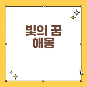 빛과 꿈의 해몽: 긍정 에너지를 발산하는 길몽과 태몽의 해상