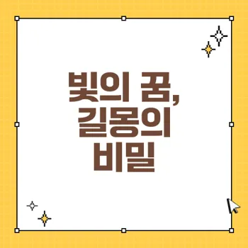 빛에 관한 꿈 해몽: 길몽과 상징적 의미 완벽 정리