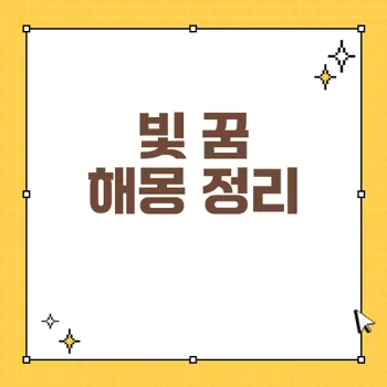 빛 꿈 해몽: 긍정적인 꿈의 상징과 해석 총정리