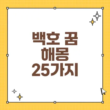 백호 꿈 해몽: 강력한 상징이 전하는 긍정적인 메시지