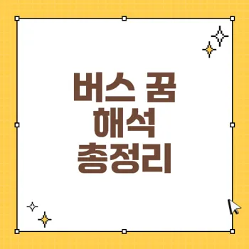 버스 꿈 해몽: 다양한 꿈 속 버스의 의미와 해석 총정리