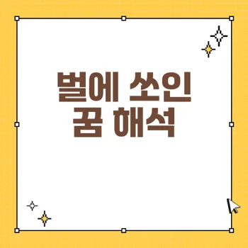 벌에 쏘이는 꿈 해몽: 35가지 의미와 심리 분석
