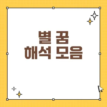 별 보는 꿈 - 길몽의 모든 해석과 의미