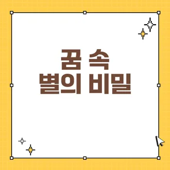별을 보는 꿈이 주는 길몽 해석과 의미 분석