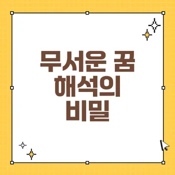 무셔운 꿈을 해석하는 법: 꿈 해몽으로 마음 안정 찾기