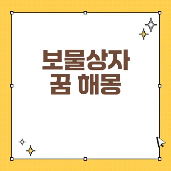 보물상자를 얻는 꿈 해몽: 꿈 속의 부와 행운의 의미