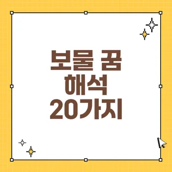 보물 꿈 해석 20가지: 숨겨진 잠재력과 기회를 발견하는 방법