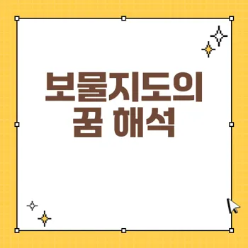 보물지도를 발견하는 꿈: 숨겨진 잠재력과 기회 해석하기