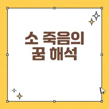 소가 죽는 꿈 해몽과 불길한 징조를 알려주는 꿈꾸기 해석
