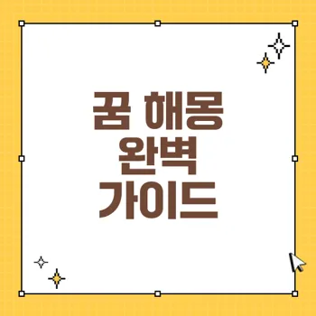 2023 꿈 해몽: 다양한 꿈의 의미와 해석방법 완벽 가이드