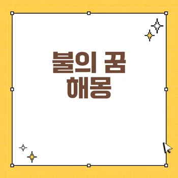 꿈속 불의 의미: 길몽과 흉몽, 해몽의 모든 것