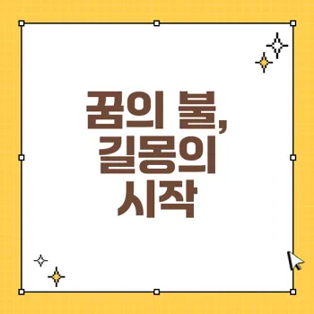 꿈에서 불의 의미 – 불길, 성취 그리고 길몽